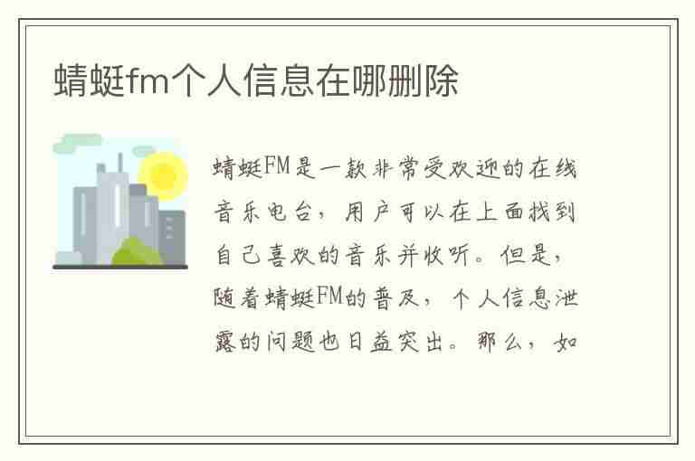 蜻蜓fm个人信息在哪删除